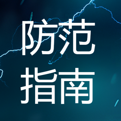 闪电实景台风天气防范指南微信公众号次图