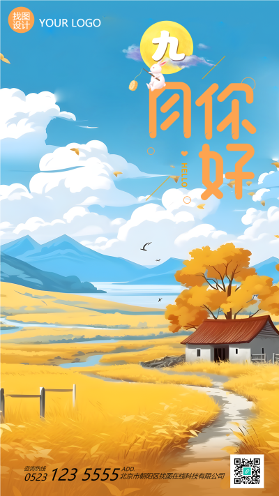 动漫风格蓝天白云九月你好手机海报
