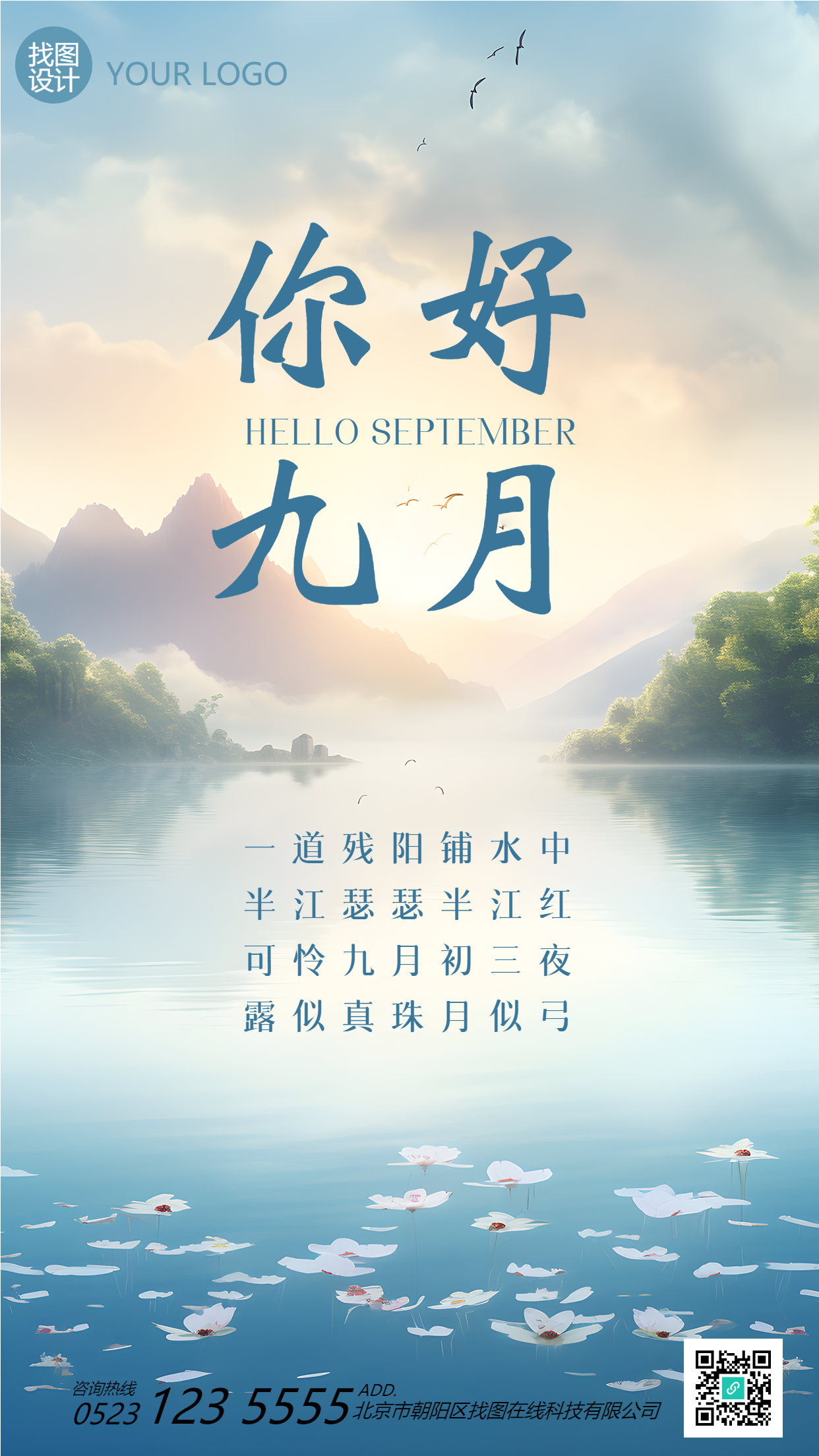 国风山水你好九月古诗赏析手机海报