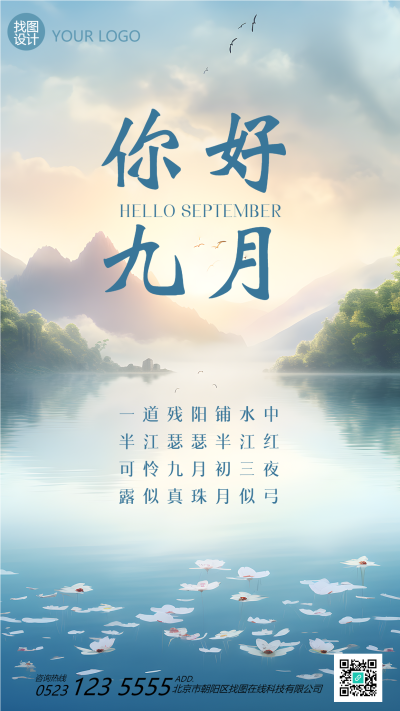 国风山水你好九月古诗赏析手机海报