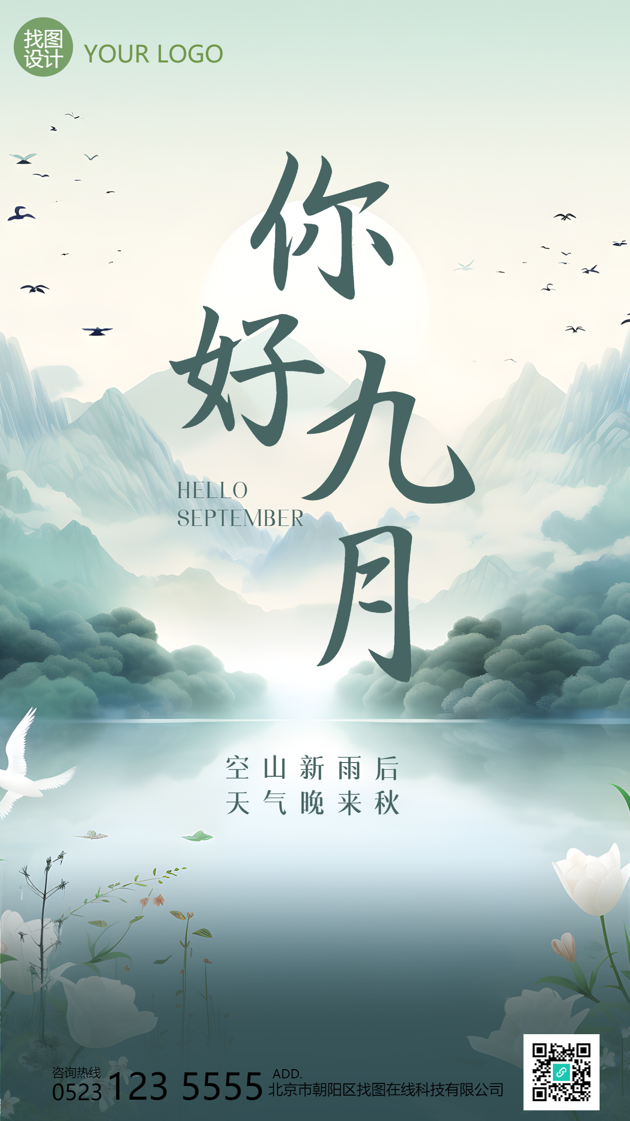 空山新雨后天气晚来秋你好九月手机海报