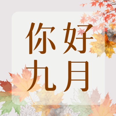 你好九月彩色枫叶实景微信公众号次图