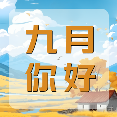卡通风格秋日美景九月你好微信公众号次图
