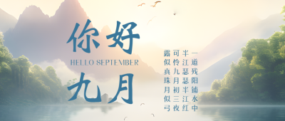 国风山水诗词你好九月创意微信公众号首图