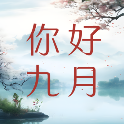 朦胧山水景色你好九月遇见美好微信公众号次图