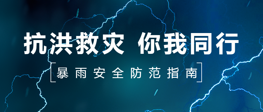 暴雨期间安全防范指南闪电实景微信公众号首图