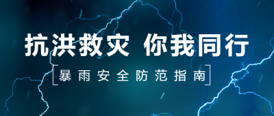 暴雨期间安全防范指南闪电实景微信公众号首图