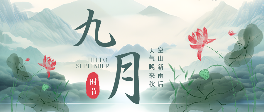 创意红色荷花期待九月的美好微信公众号首图