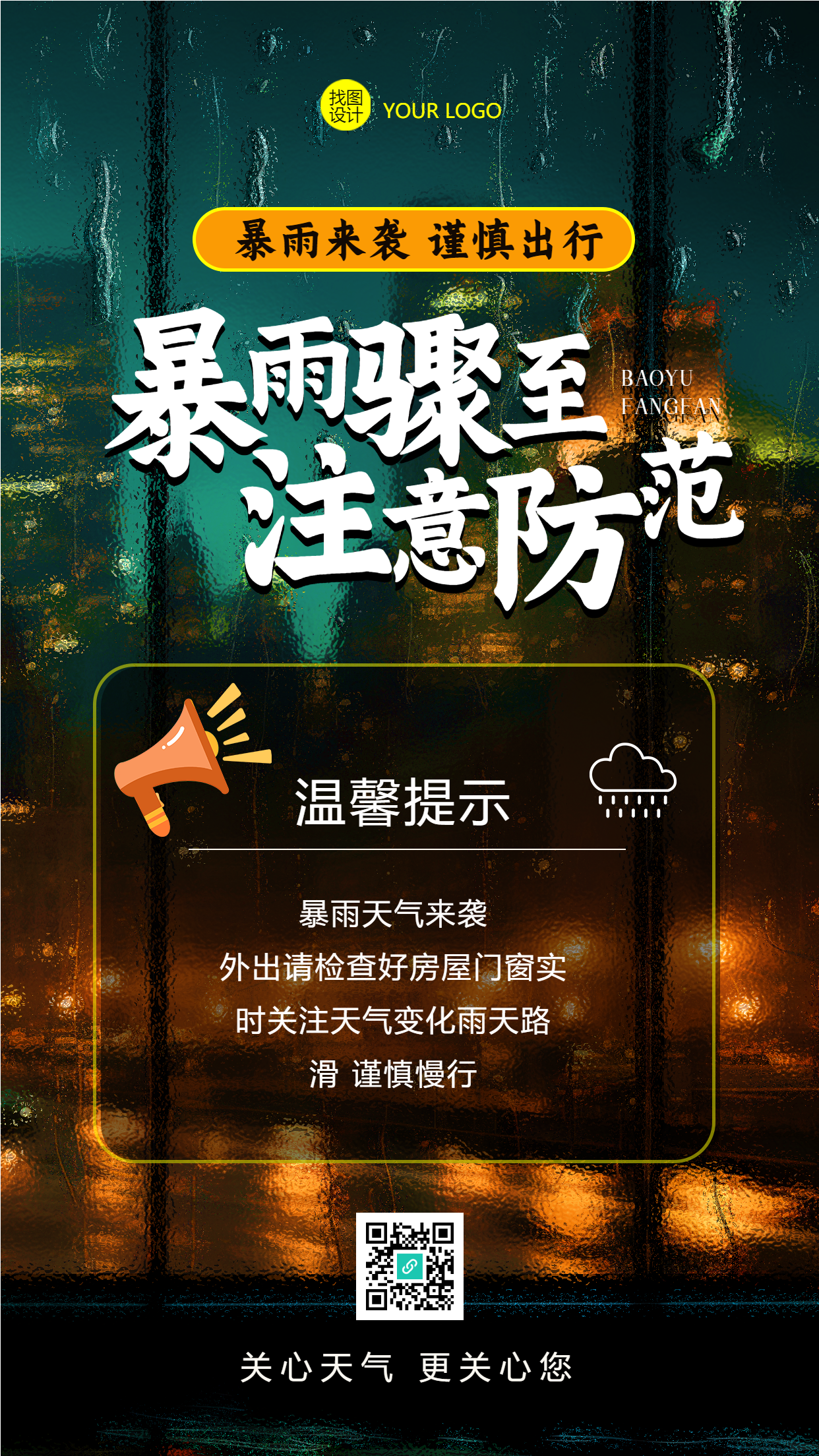 温馨提示暴雨骤至注意防范手机海报