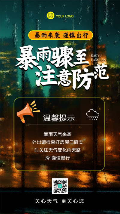 温馨提示暴雨骤至注意防范手机海报