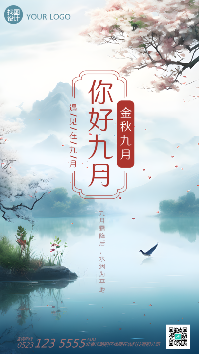 金秋九月湖边唯美景色宣传手机海报
