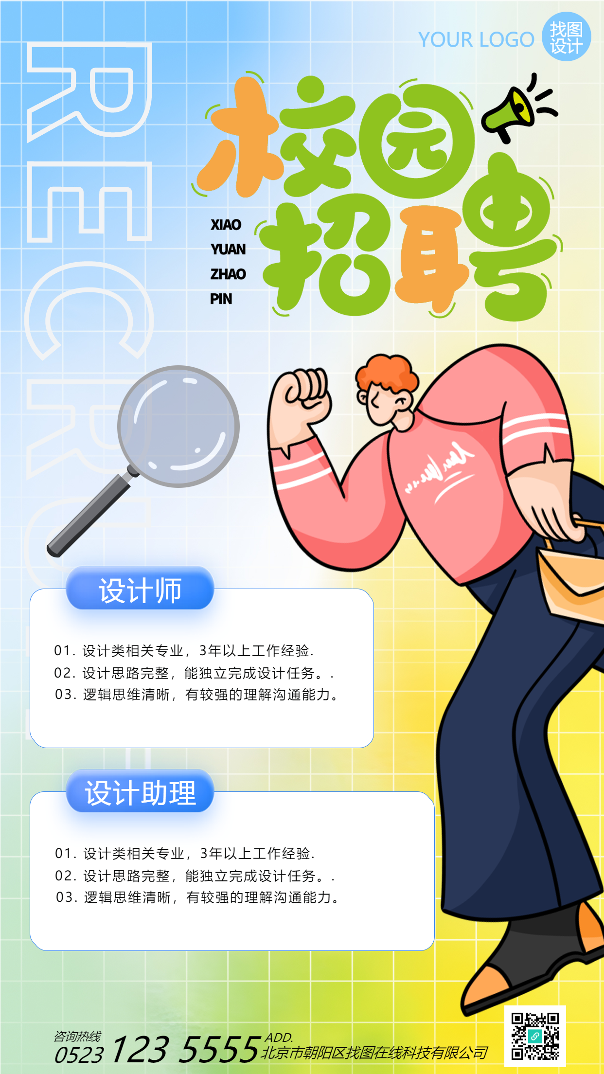 卡通风格校园招聘设计师手机海报