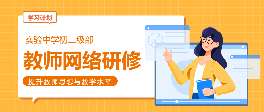 实验中学初二级部教师网络研修微信公众号首图