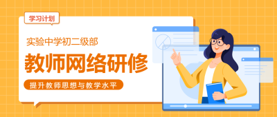 实验中学初二级部教师网络研修微信公众号首图