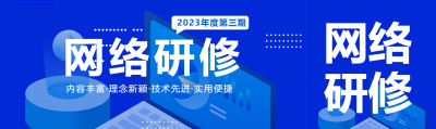 2023年度网络研修丰富教师教学内容公众号封面图