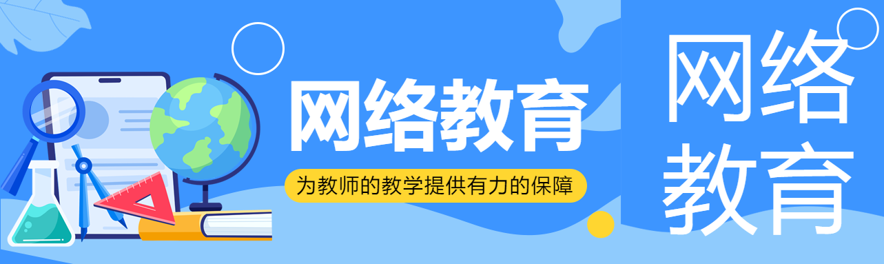 网络教育为教师教学提供有力保障公众号封面图