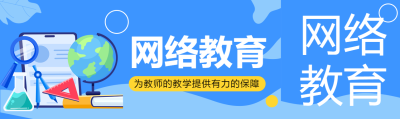 网络教育为教师教学提供有力保障公众号封面图