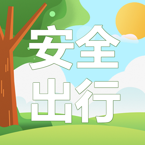 卡通漫画风格上学安全出行微信公众号次图