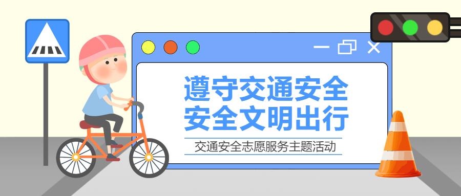 交通安全志愿服务主题活动开始了微信公众号首图