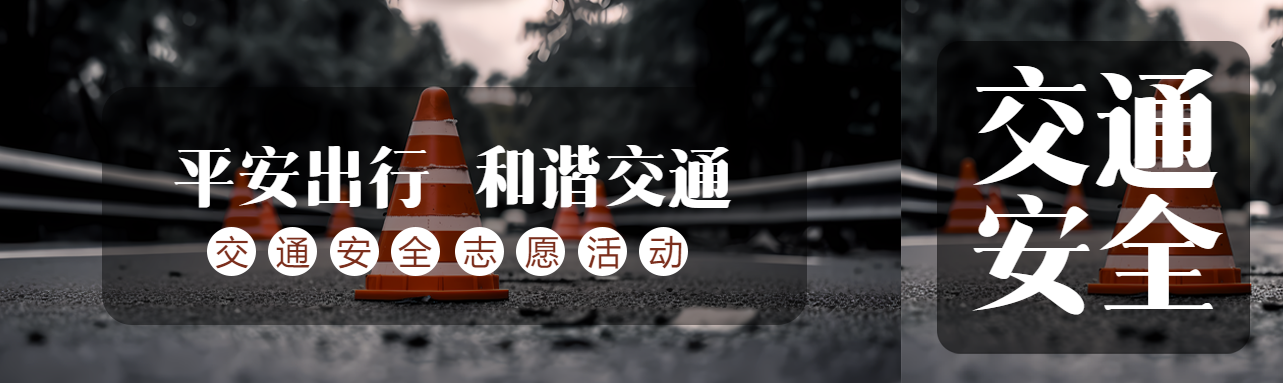 平安出行和谐交通柏油路实景公众号封面图