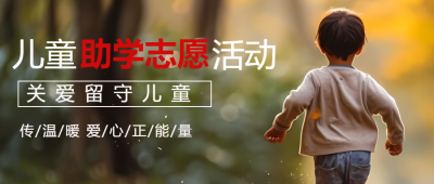 关爱留守儿童传递温暖公益助学微信公众号首图