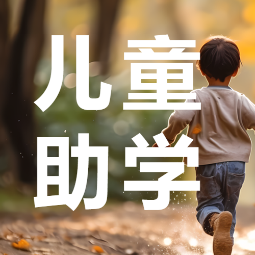公益儿童助学留守儿童实景微信公众号次图
