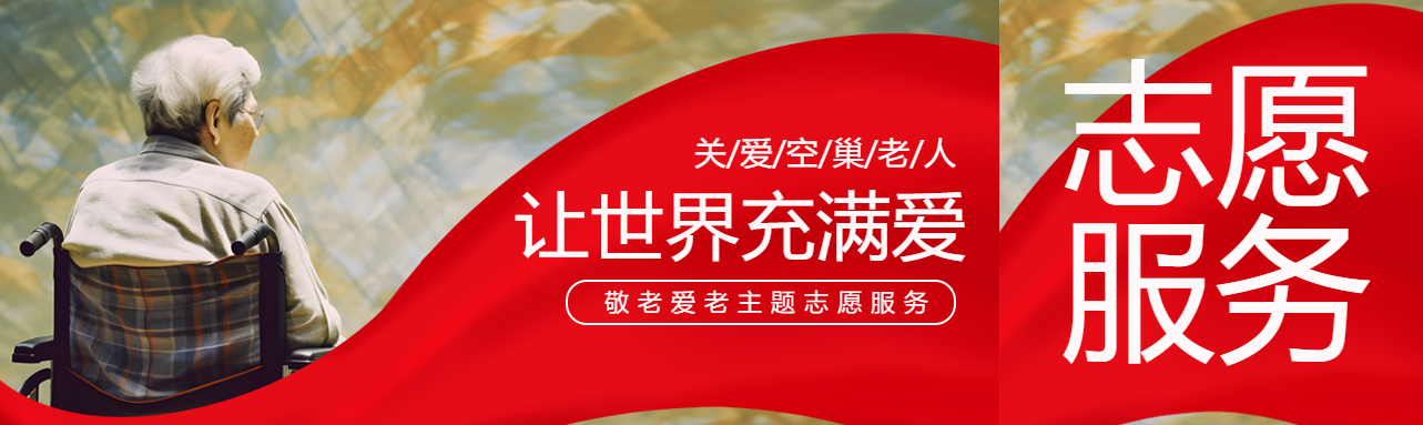 敬老爱老让世界充满爱公众号封面图