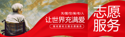 敬老爱老让世界充满爱公众号封面图