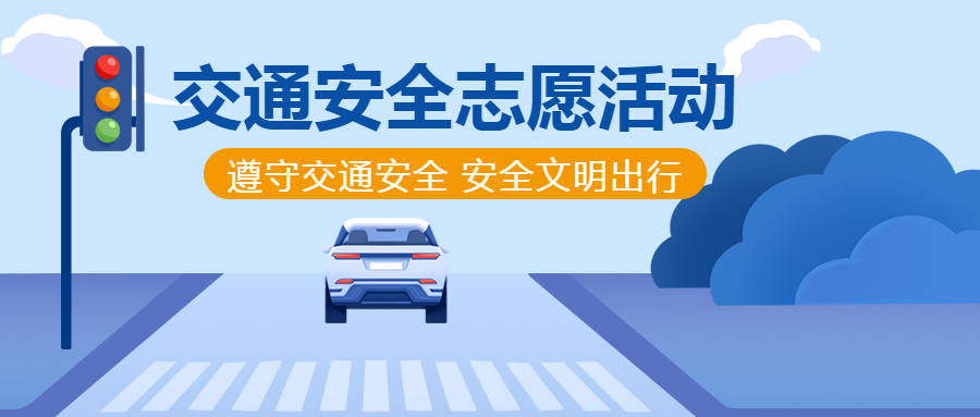 动画风格交通安全教育宣传微信公众号首图