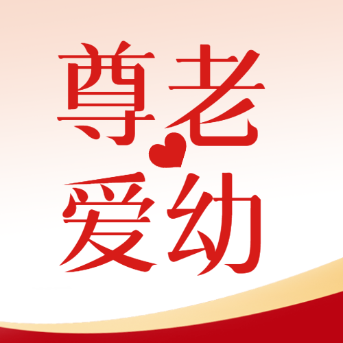 中国传统美德尊老爱幼微信公众号次图