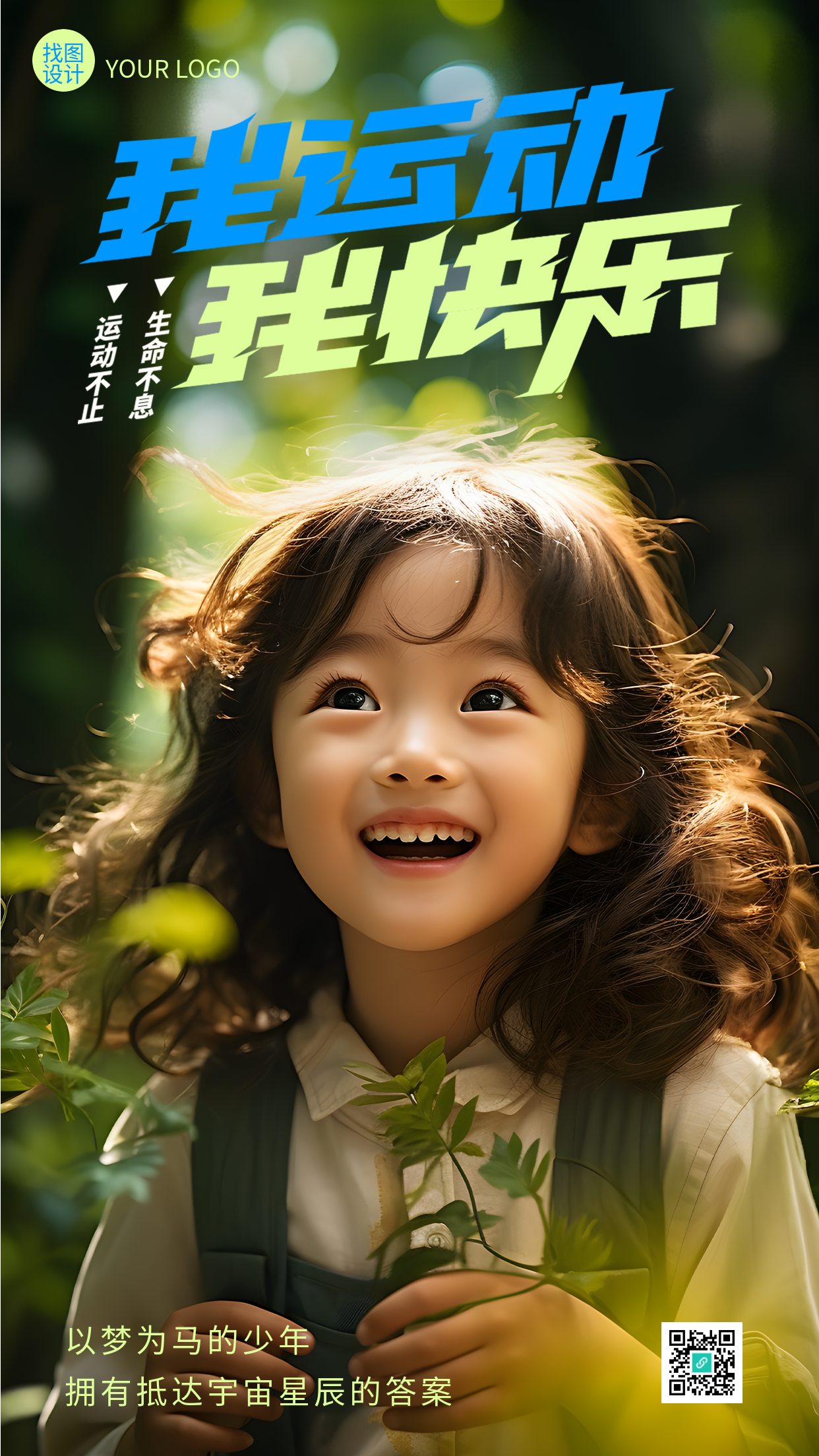 我运动我快乐森林里开心的小女孩手机海报
