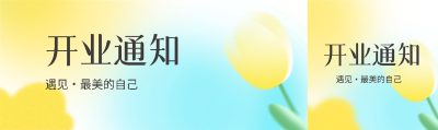美妆店开业通知遇见最美的自己公众号封面图