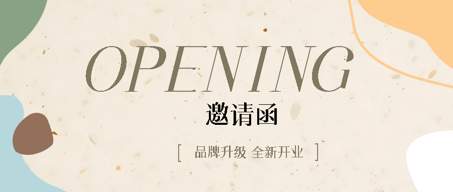 新店开业邀请函米黄色背景微信公众号首图