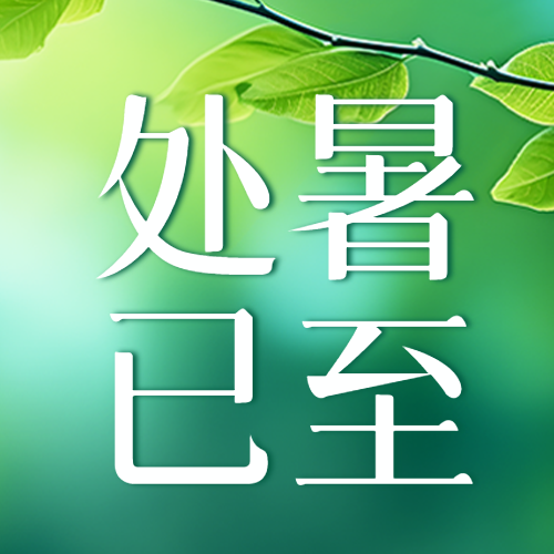 处暑已至清风拂面心情舒畅微信公众号次图