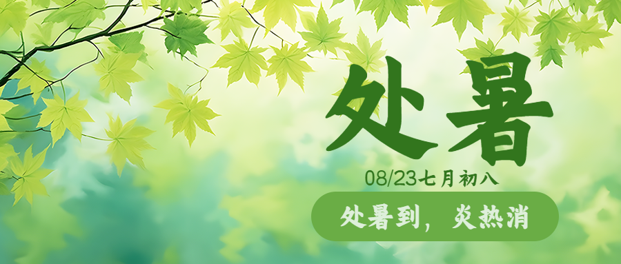 小清新绿色渐变24节气处暑微信公众号首图