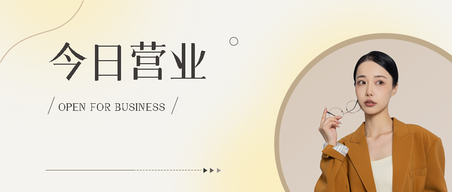 时尚服饰店今日营业真人实景微信公众号首图