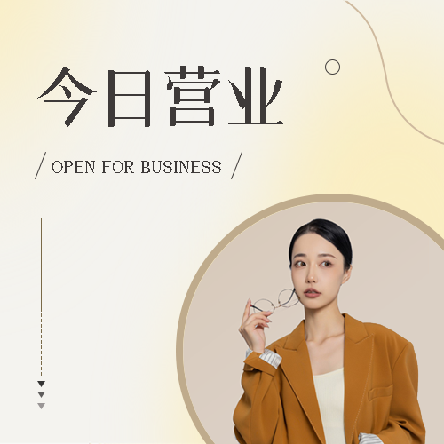 今日营业米黄色光晕简约微信公众号次图