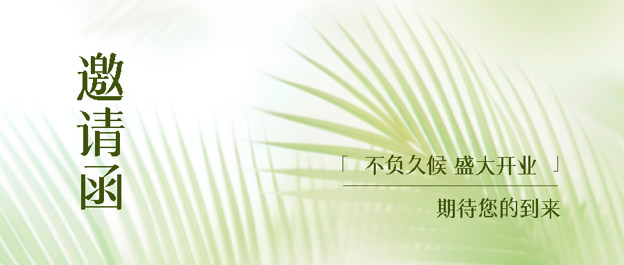 不负久候盛大开业邀请函宣传微信公众号首图