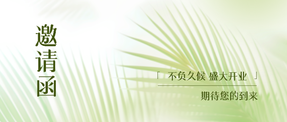 不负久候盛大开业邀请函宣传微信公众号首图