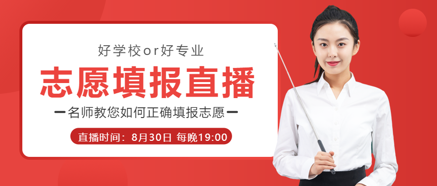 名师教你如何正确填报志愿真人实景微信公众号首图