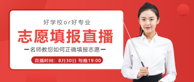 名师教你如何正确填报志愿真人实景微信公众号首图