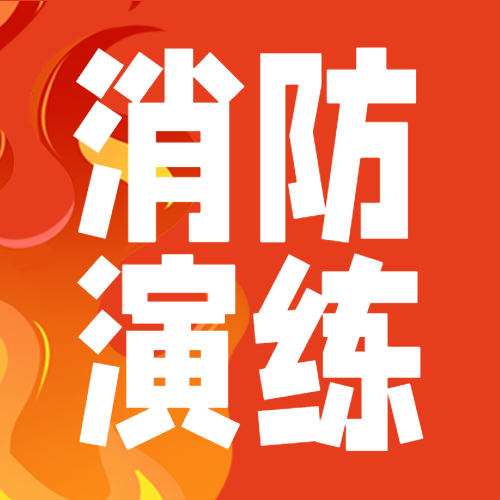 动漫风格火灾背景消防演练微信公众号次图