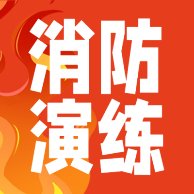 动漫风格火灾背景消防演练微信公众号次图