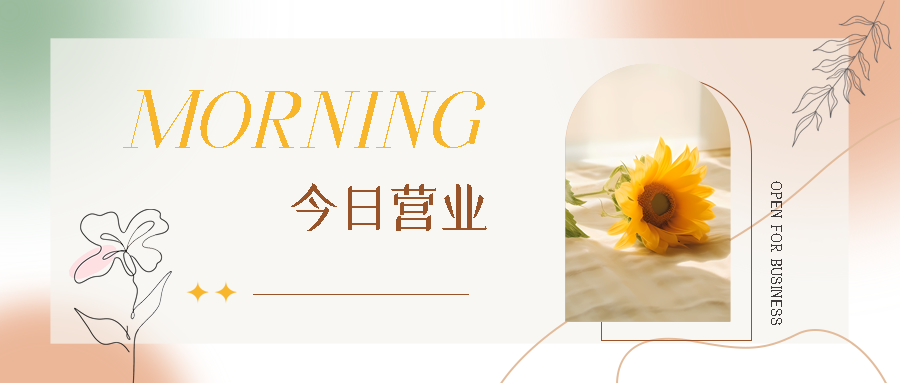 今日营业简约线条花朵树叶微信公众号首图