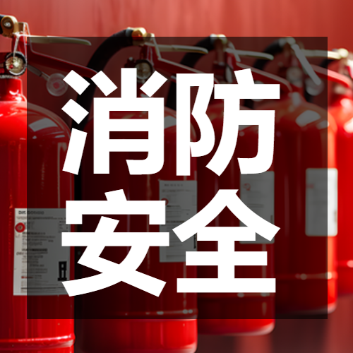 红色创意消防安全常识科普微信公众号次图