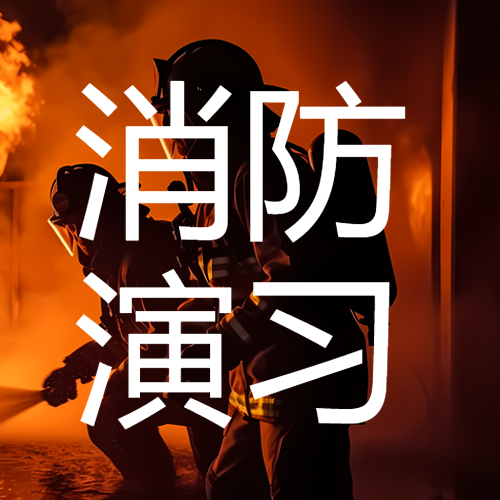 消防演习简约火灾现场实景微信公众号次图