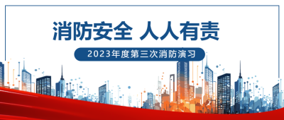 2023年度第三次消防演习总结微信公众号首图