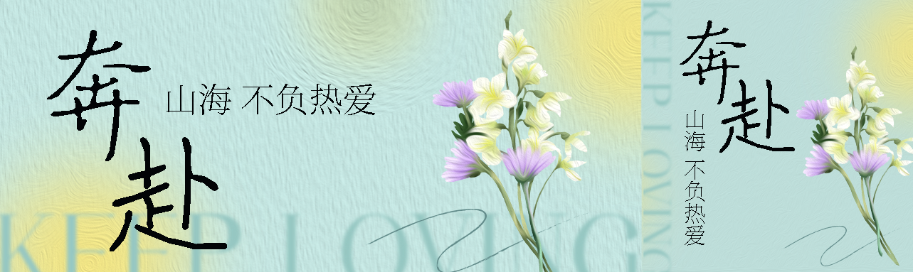 弥散风奔赴山海不负热爱公众号封面图