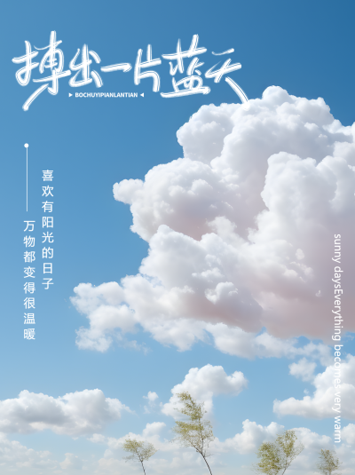 搏出一片蓝天享受阳光小红书封面配图
