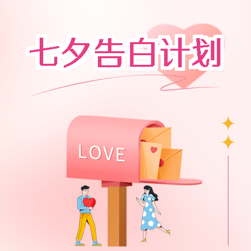 七夕节好好生活慢慢爱你微信公众号次图